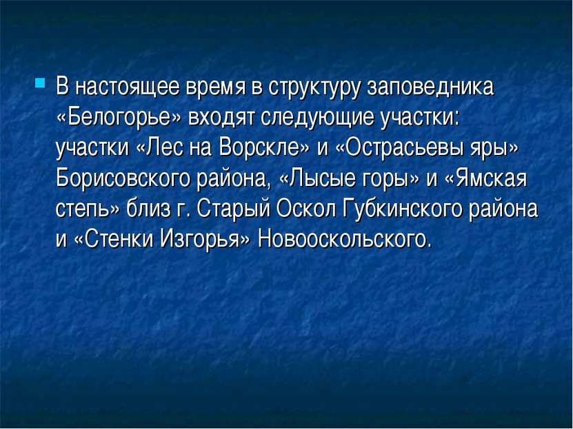 В настоящее время в структуру заповедника «Белогорье» входят следующие участк...
