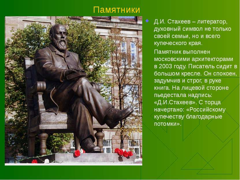 Памятники Д.И. Стахеев – литератор, духовный символ не только своей семьи, но...