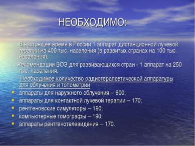 НЕОБХОДИМО: В настоящее время в России 1 аппарат дистанционной лучевой терапи...
