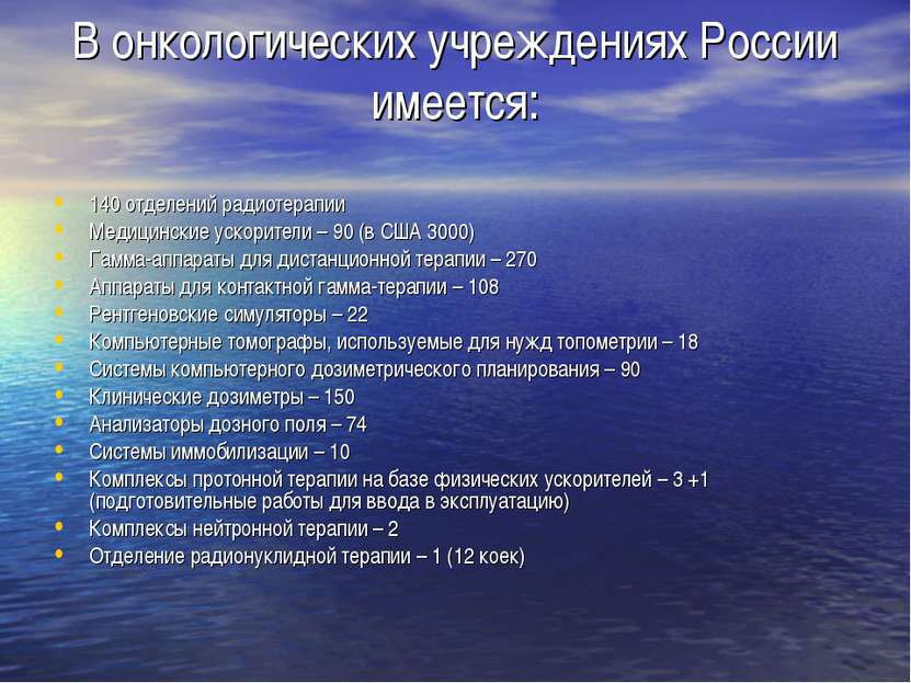 В онкологических учреждениях России имеется: 140 отделений радиотерапии Медиц...