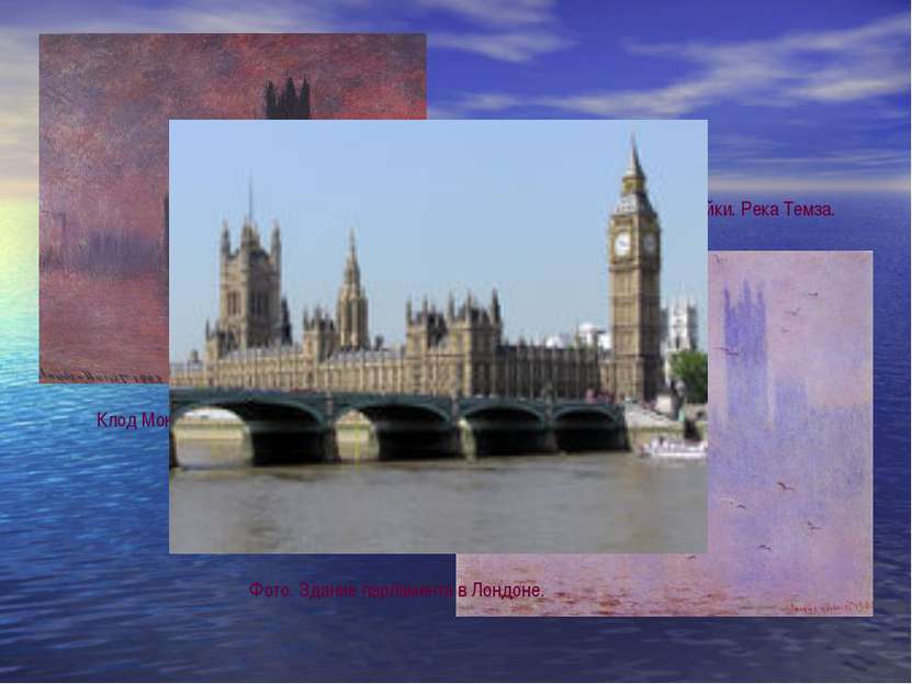Клод Моне. Парламент. Закат. Клод Моне. Парламент. Чайки. Река Темза. Фото. З...