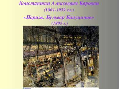 Константин Алексеевич Коровин (1861-1939 г.г.) «Париж. Бульвар Капуцинов» (18...
