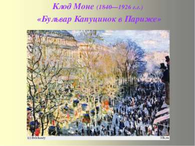 Клод Моне (1840—1926 г.г.) «Бульвар Капуцинок в Париже»