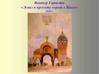 Виктор Гартман «Эскиз к проекту ворот в Киеве» 1869 г.