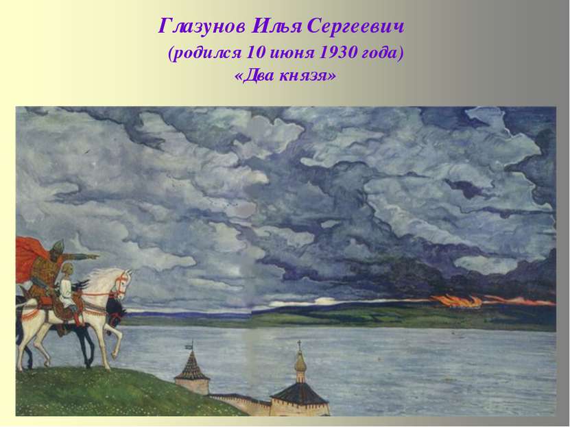 Глазунов Илья Сергеевич (родился 10 июня 1930 года) «Два князя»