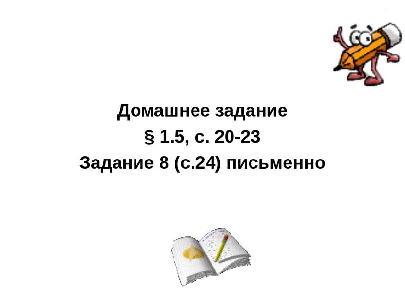 Домашнее задание § 1.5, с. 20-23 Задание 8 (с.24) письменно
