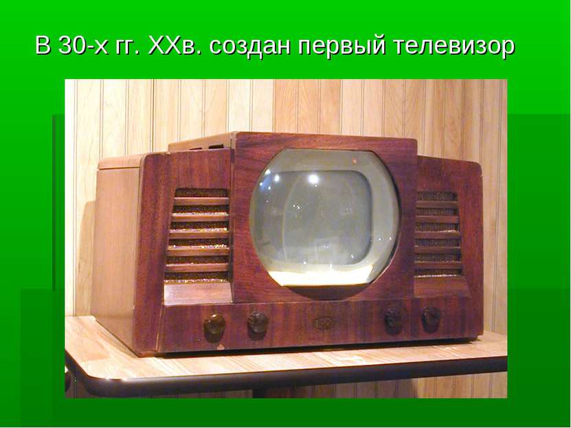 В 30-х гг. XXв. создан первый телевизор