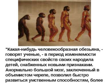 "Какая-нибудь человекообразная обезьяна, - говорят ученые, - в период изменяе...
