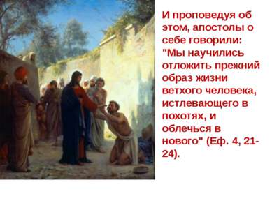 И проповедуя об этом, апостолы о себе говорили: "Мы научились отложить прежни...