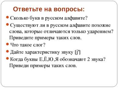 Ответьте на вопросы: Сколько букв в русском алфавите? Существуют ли в русском...