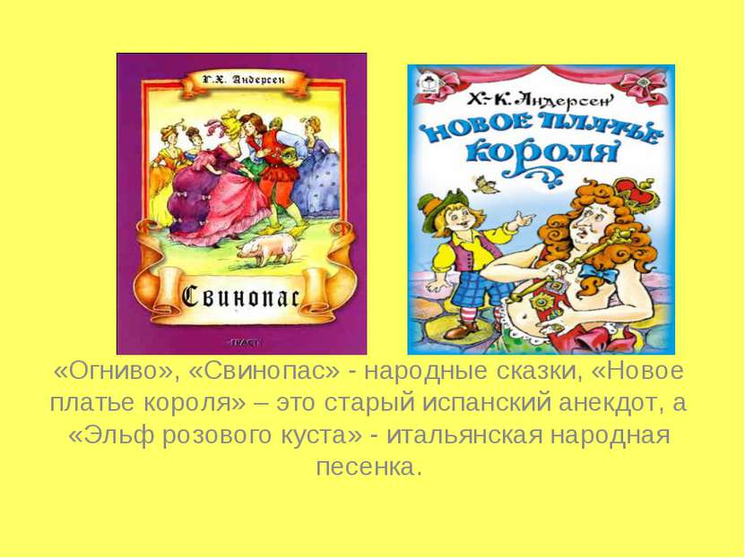 «Огниво», «Свинопас» - народные сказки, «Новое платье короля» – это старый ис...