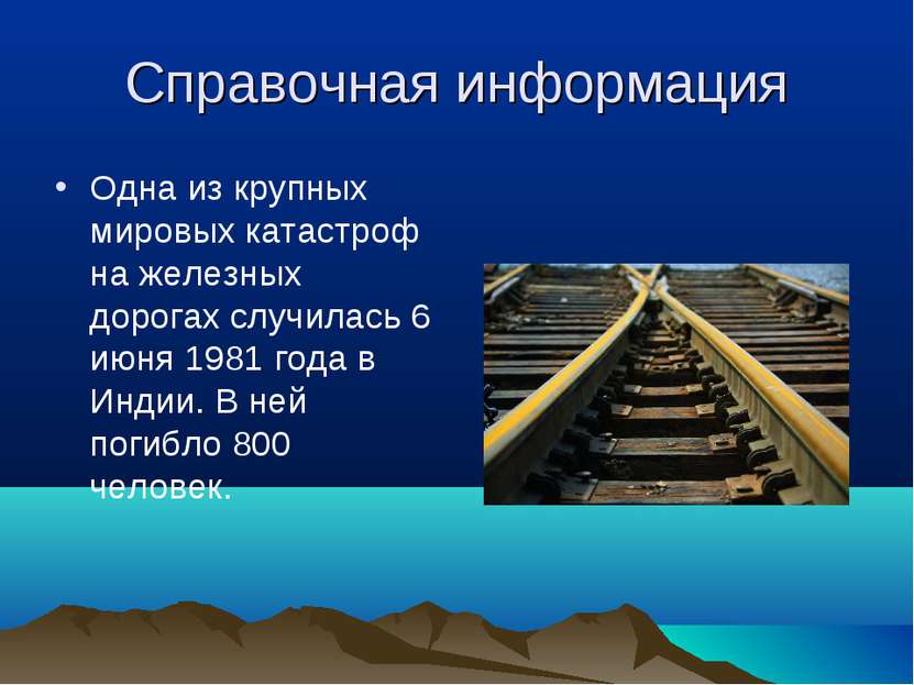 Справочная информация Одна из крупных мировых катастроф на железных дорогах с...