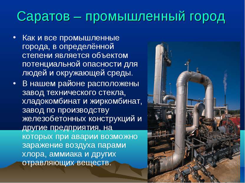 Саратов – промышленный город Как и все промышленные города, в определённой ст...