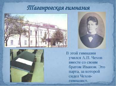 В этой гимназии учился А.П. Чехов вместе со своим братом Иваном. Это парта, з...