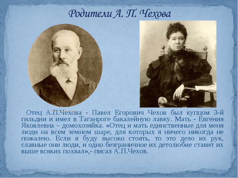 Отец А.П.Чехова - Павел Егорович Чехов был купцом 3-й гильдии и имел в Таганр...
