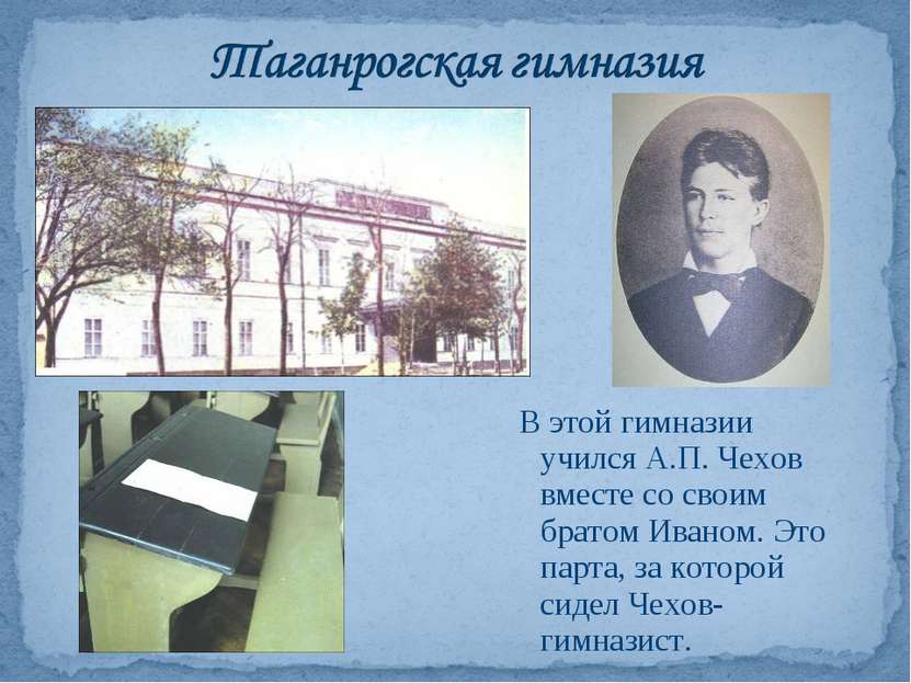 В этой гимназии учился А.П. Чехов вместе со своим братом Иваном. Это парта, з...