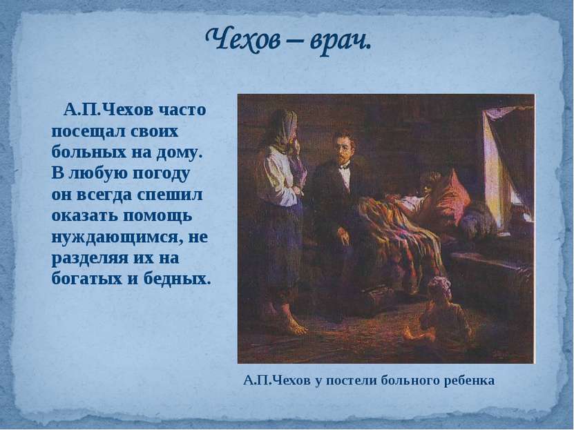 А.П.Чехов часто посещал своих больных на дому. В любую погоду он всегда спеши...