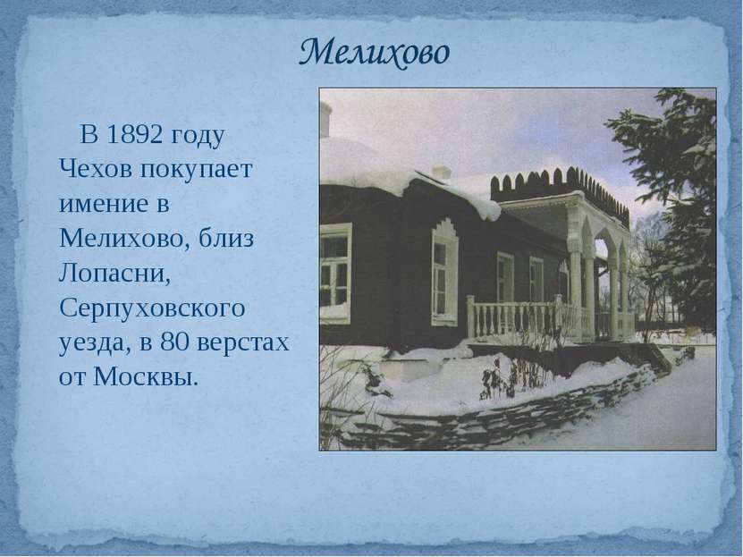 В 1892 году Чехов покупает имение в Мелихово, близ Лопасни, Серпуховского уез...