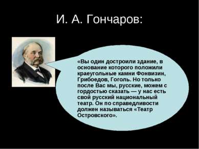 И. А. Гончаров: «Вы один достроили здание, в основание которого положили крае...