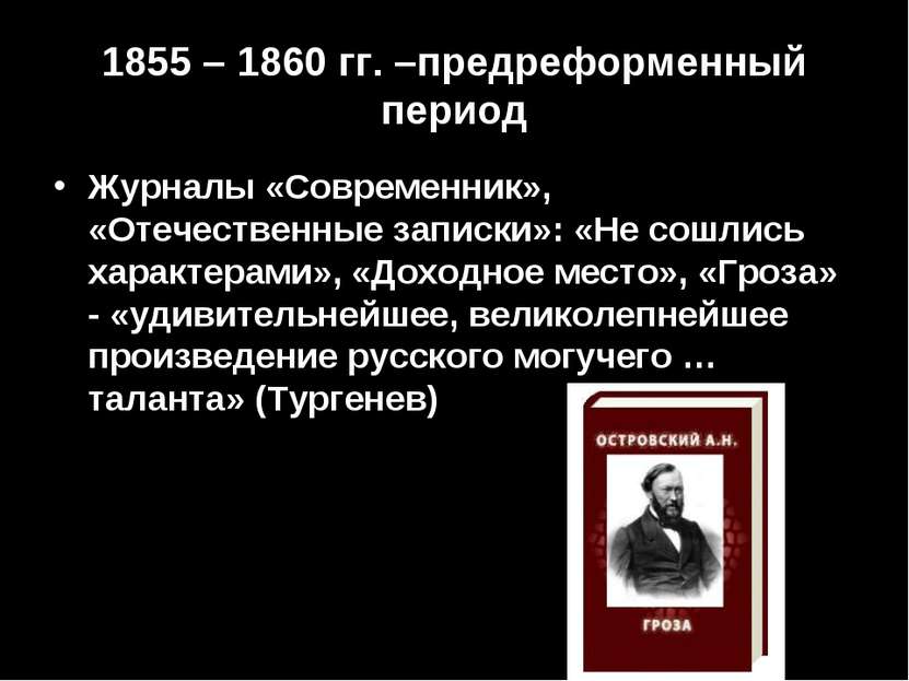 1855 – 1860 гг. –предреформенный период Журналы «Современник», «Отечественные...