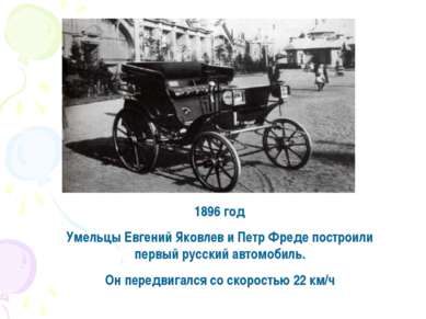 1896 год Умельцы Евгений Яковлев и Петр Фреде построили первый русский автомо...