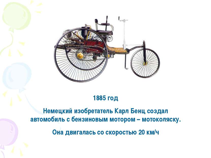 1885 год Немецкий изобретатель Карл Бенц создал автомобиль с бензиновым мотор...