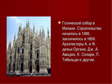 Готический собор в Милане. Строительство началось в 1386, закончилось в 1856....