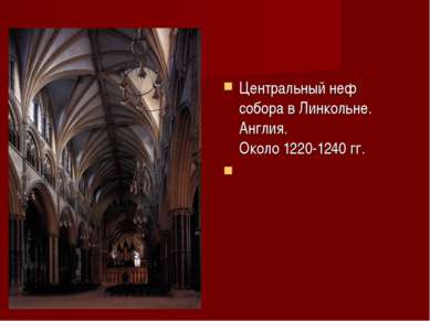 Центральный неф собора в Линкольне. Англия. Около 1220-1240 гг.
