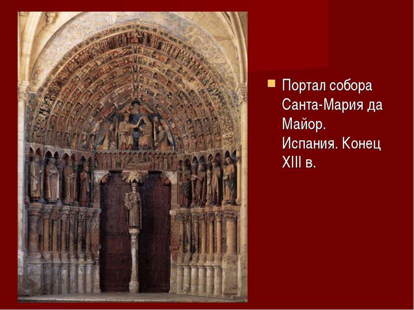 Портал собора Санта-Мария да Майор. Испания. Конец XIII в.