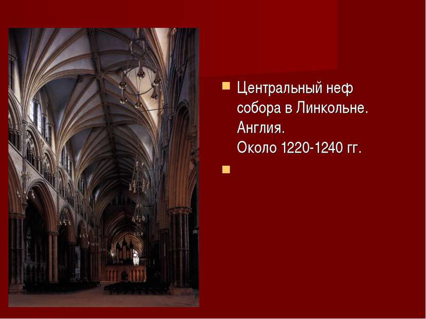 Центральный неф собора в Линкольне. Англия. Около 1220-1240 гг.