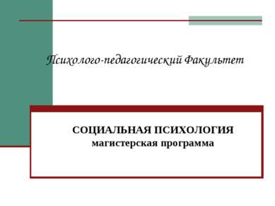 Психолого-педагогический Факультет СОЦИАЛЬНАЯ ПСИХОЛОГИЯ магистерская программа