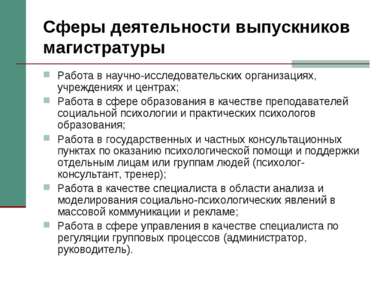 Сферы деятельности выпускников магистратуры Работа в научно-исследовательских...