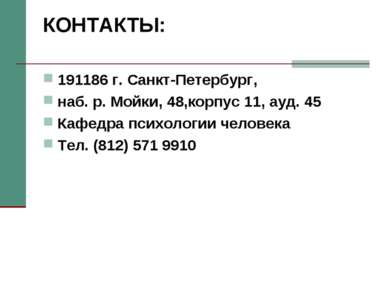 КОНТАКТЫ: 191186 г. Санкт-Петербург, наб. р. Мойки, 48,корпус 11, ауд. 45 Каф...