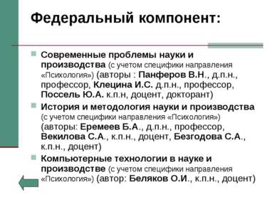 Федеральный компонент: Современные проблемы науки и производства (с учетом сп...