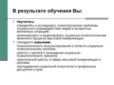 В результате обучения Вы: Научитесь: определять и исследовать психологические...