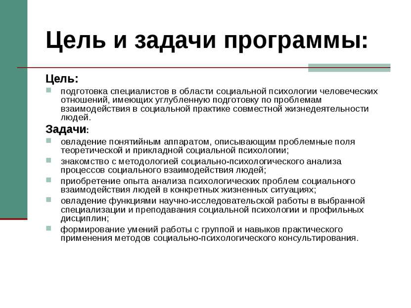 Цель и задачи программы: Цель: подготовка специалистов в области социальной п...