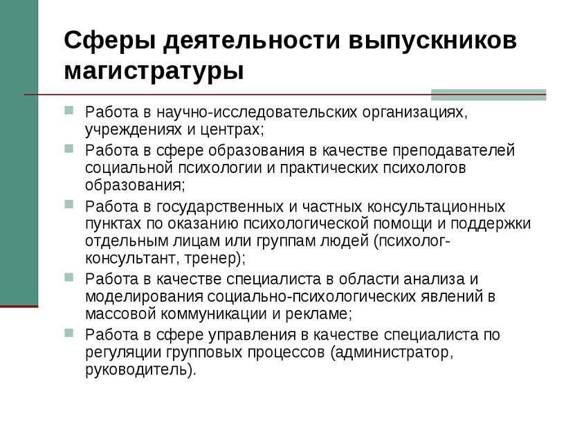 Сферы деятельности выпускников магистратуры Работа в научно-исследовательских...