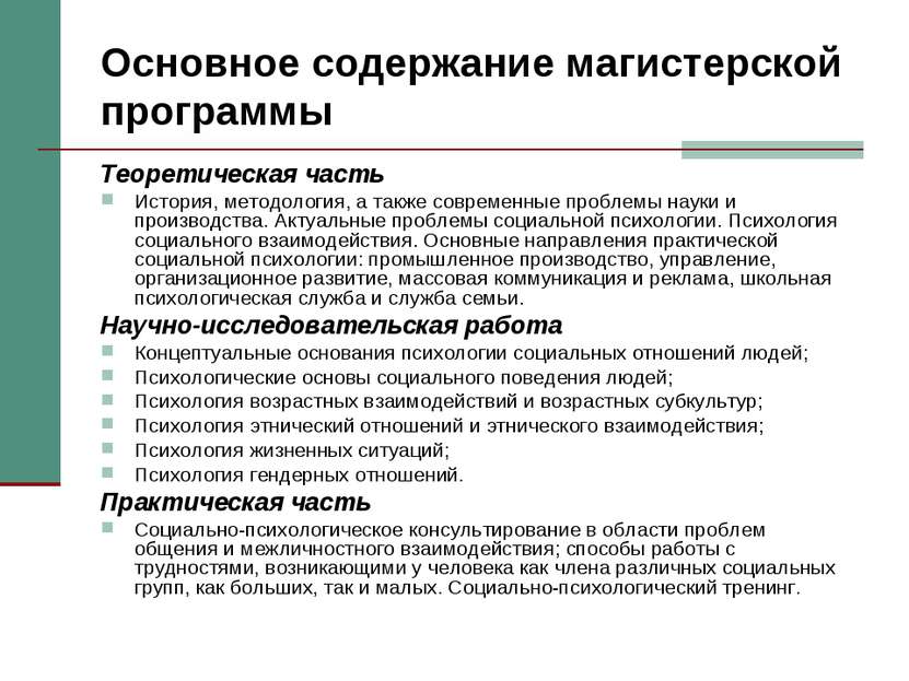 Основное содержание магистерской программы Теоретическая часть История, метод...