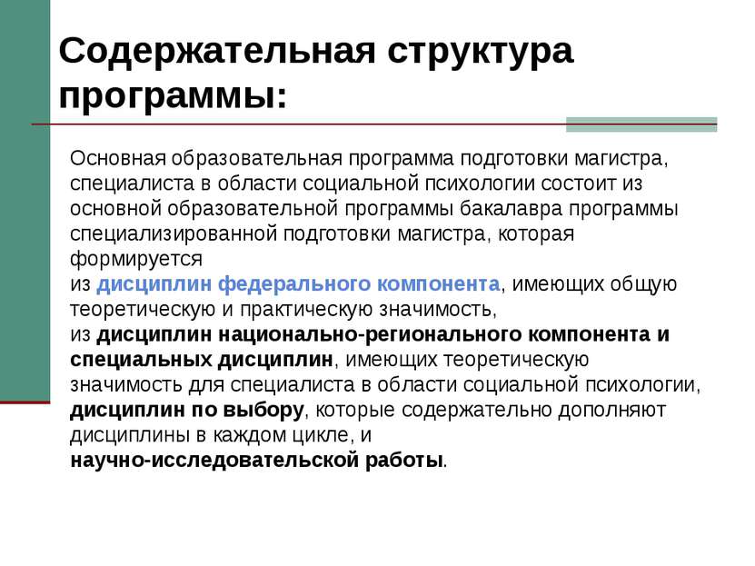 Содержательная структура программы: Основная образовательная программа подгот...