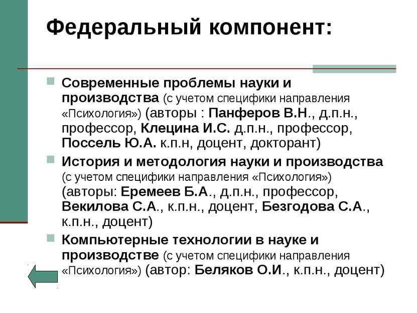 Федеральный компонент: Современные проблемы науки и производства (с учетом сп...