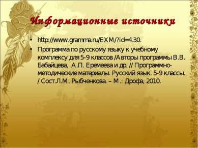 Информационные источники http://www.gramma.ru/EXM/?id=4.30. Программа по русс...
