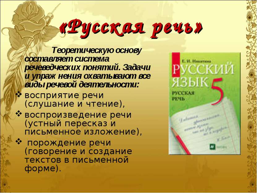 «Русская речь» Теоретическую основу составляет система речеведческих понятий....
