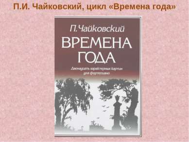 П.И. Чайковский, цикл «Времена года»