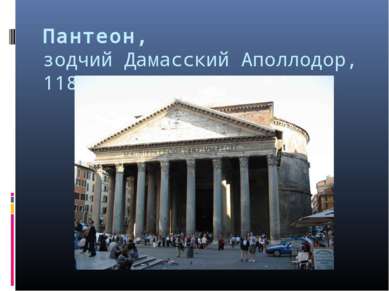 Пантеон, зодчий Дамасский Аполлодор, 118-128гг., Италия, Рим