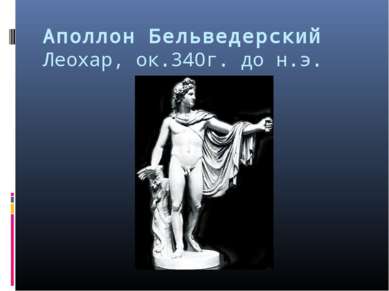 Аполлон Бельведерский Леохар, ок.340г. до н.э.