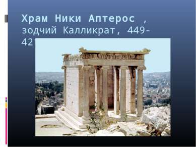 Храм Ники Аптерос ,  зодчий Калликрат, 449-421гг. до н.э. Афины