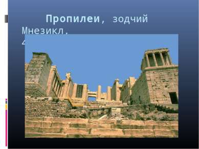    Пропилеи, зодчий Мнезикл, 437-432гг до н.э. Афины