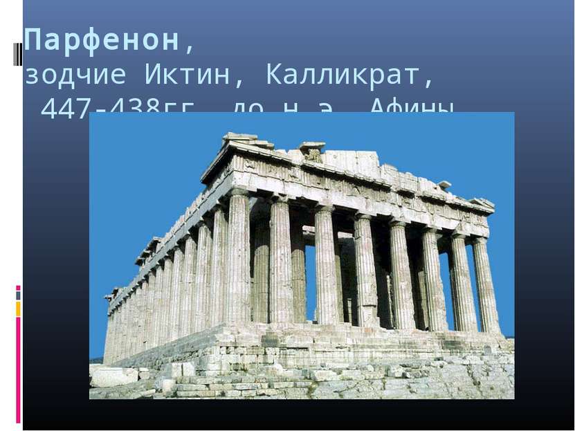 Парфенон, зодчие Иктин, Калликрат, 447-438гг. до н.э. Афины