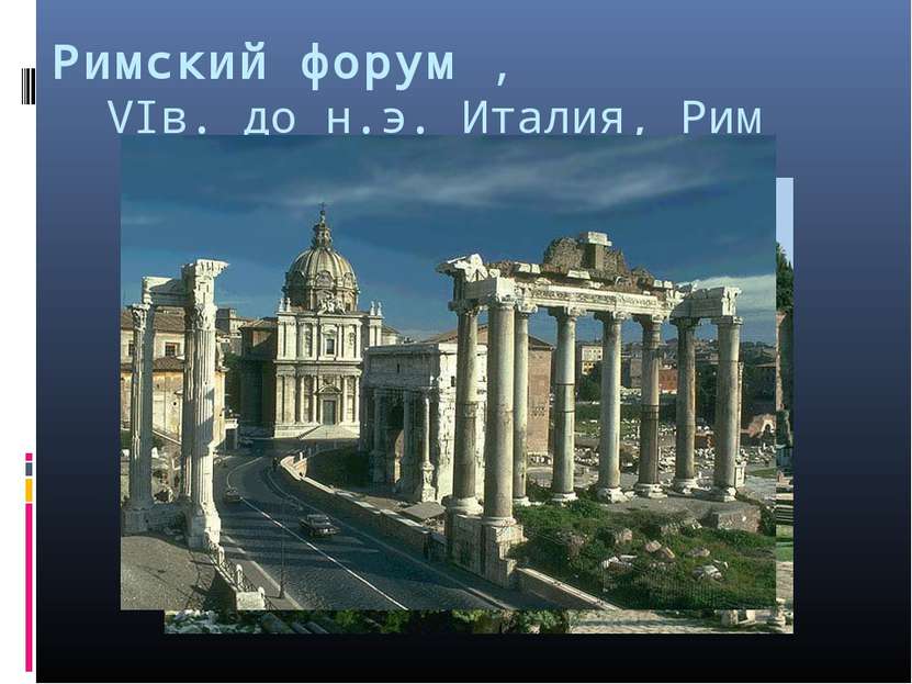 Римский форум ,   VIв. до н.э. Италия, Рим