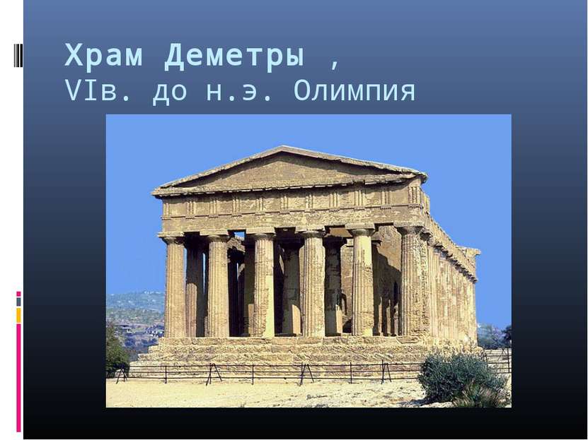 Храм Деметры ,      VIв. до н.э. Олимпия